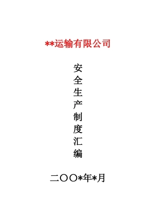 普通货运企业安全生产规章制度范本[123]