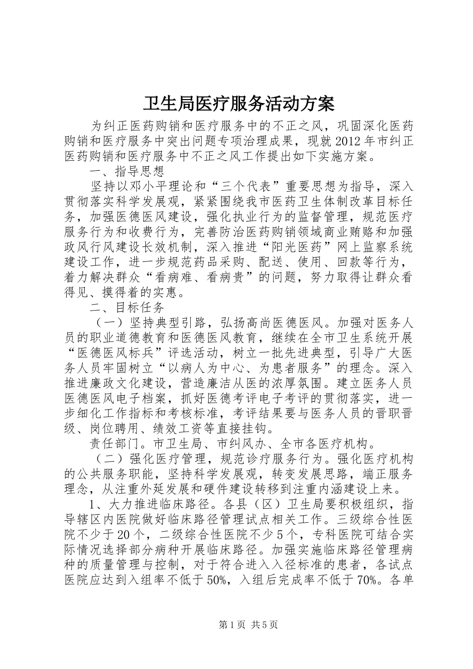 卫生局医疗服务活动实施方案_第1页