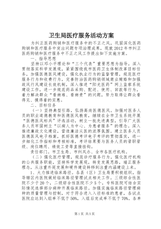 卫生局医疗服务活动实施方案