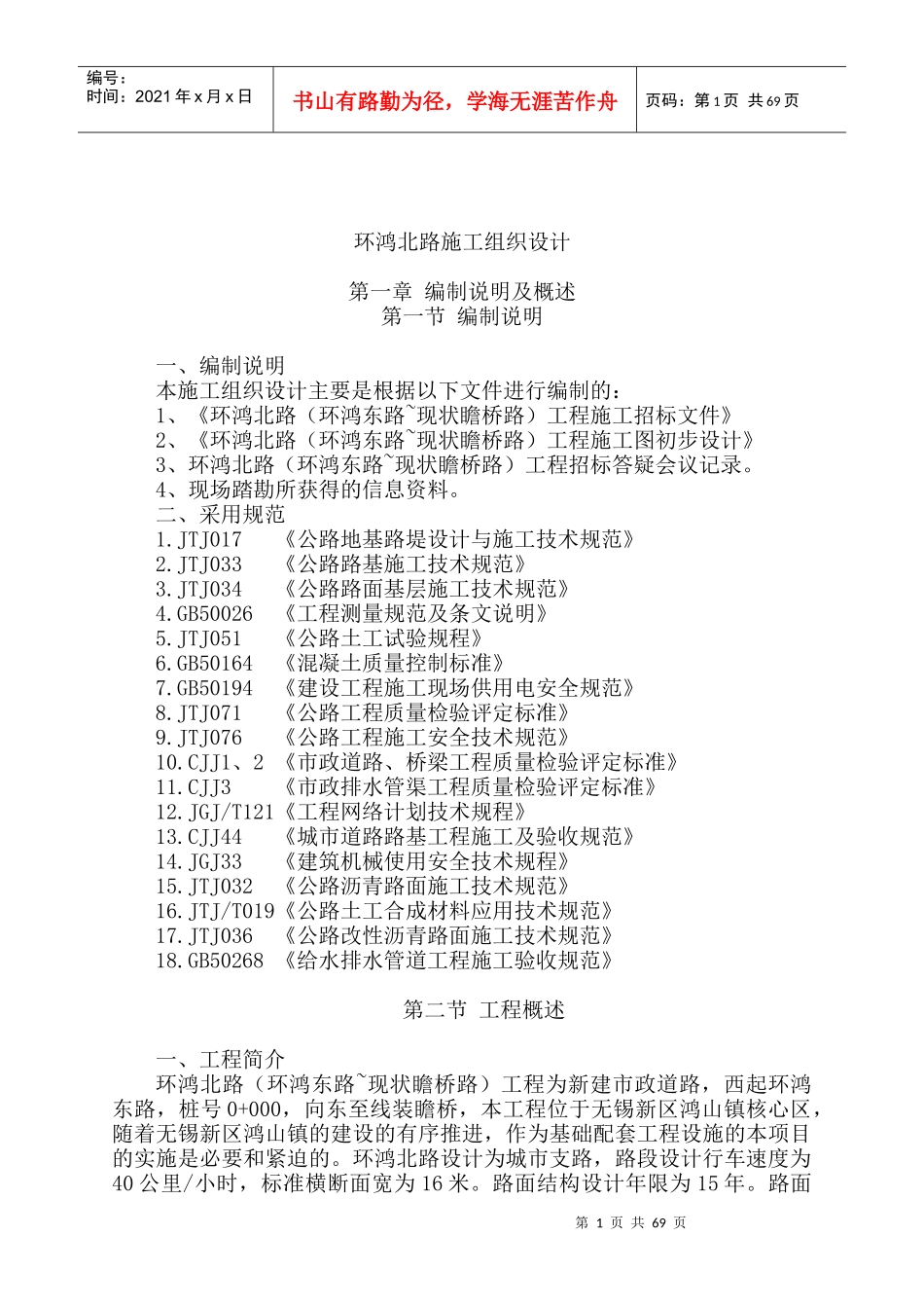 无锡市某公路施工组织设计_第1页