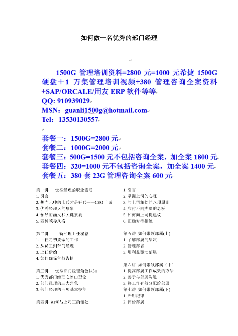 时代光华-如何做一名优秀的部门经理_第1页