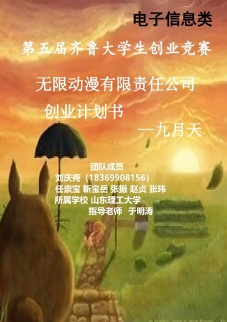 无限动漫有限责任公司创业计划书