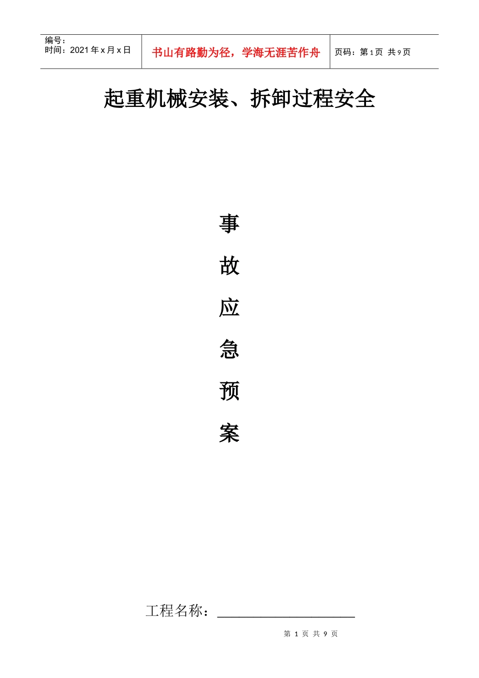 施工电梯按拆过程中事故应急预案_第1页
