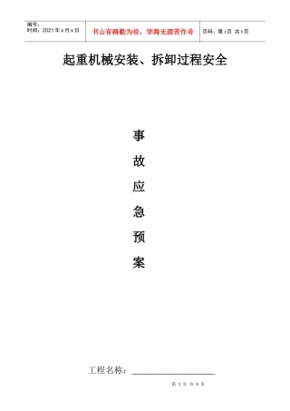 施工电梯按拆过程中事故应急预案