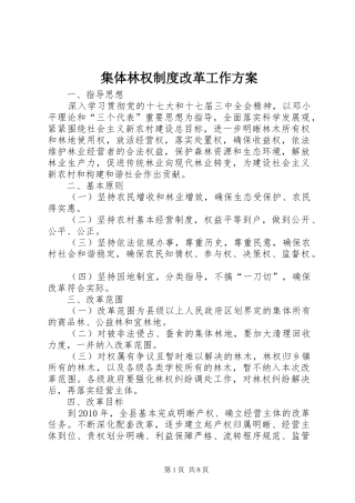 集体林权制度改革工作实施方案