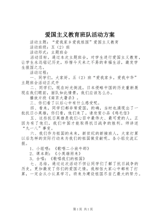 爱国主义教育班队活动实施方案