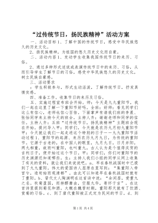 “过传统节日，扬民族精神”活动实施方案