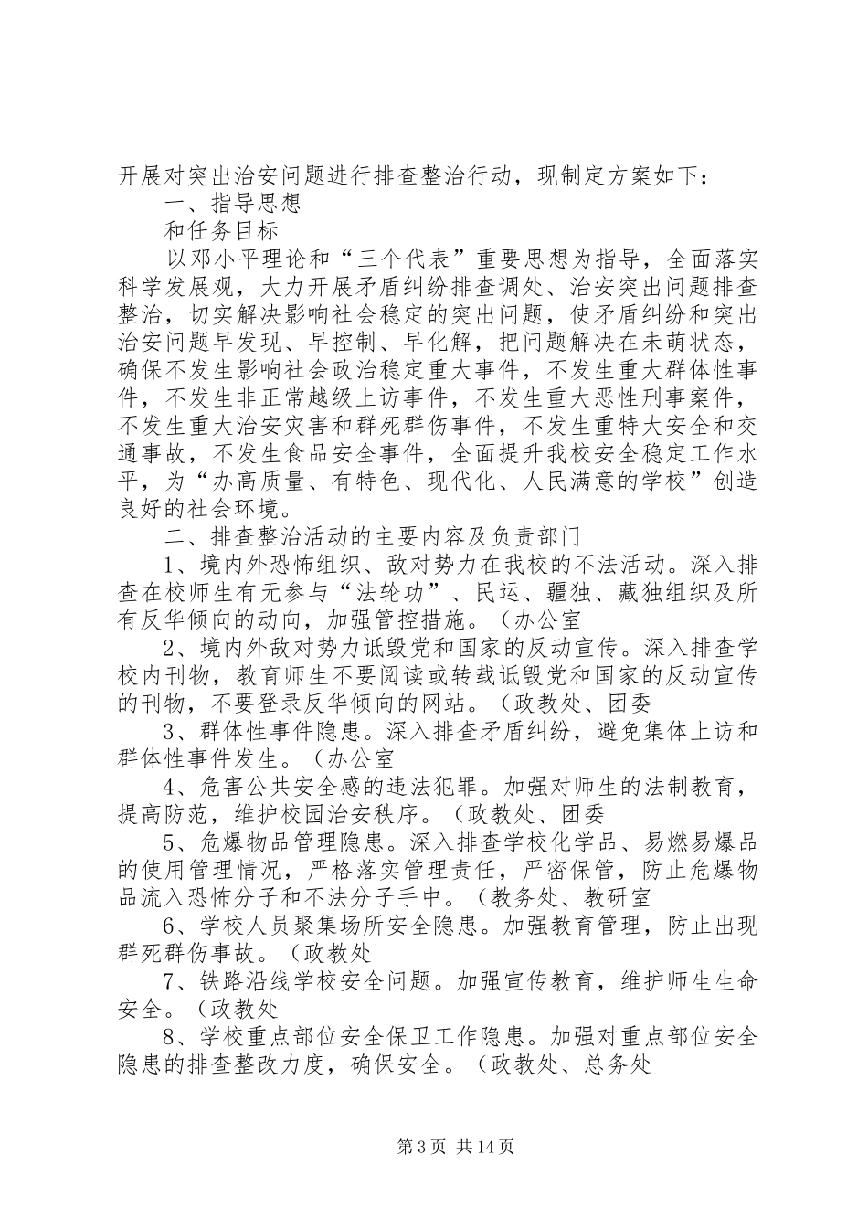 学校突出治安问题排查整治活动的方案_第3页