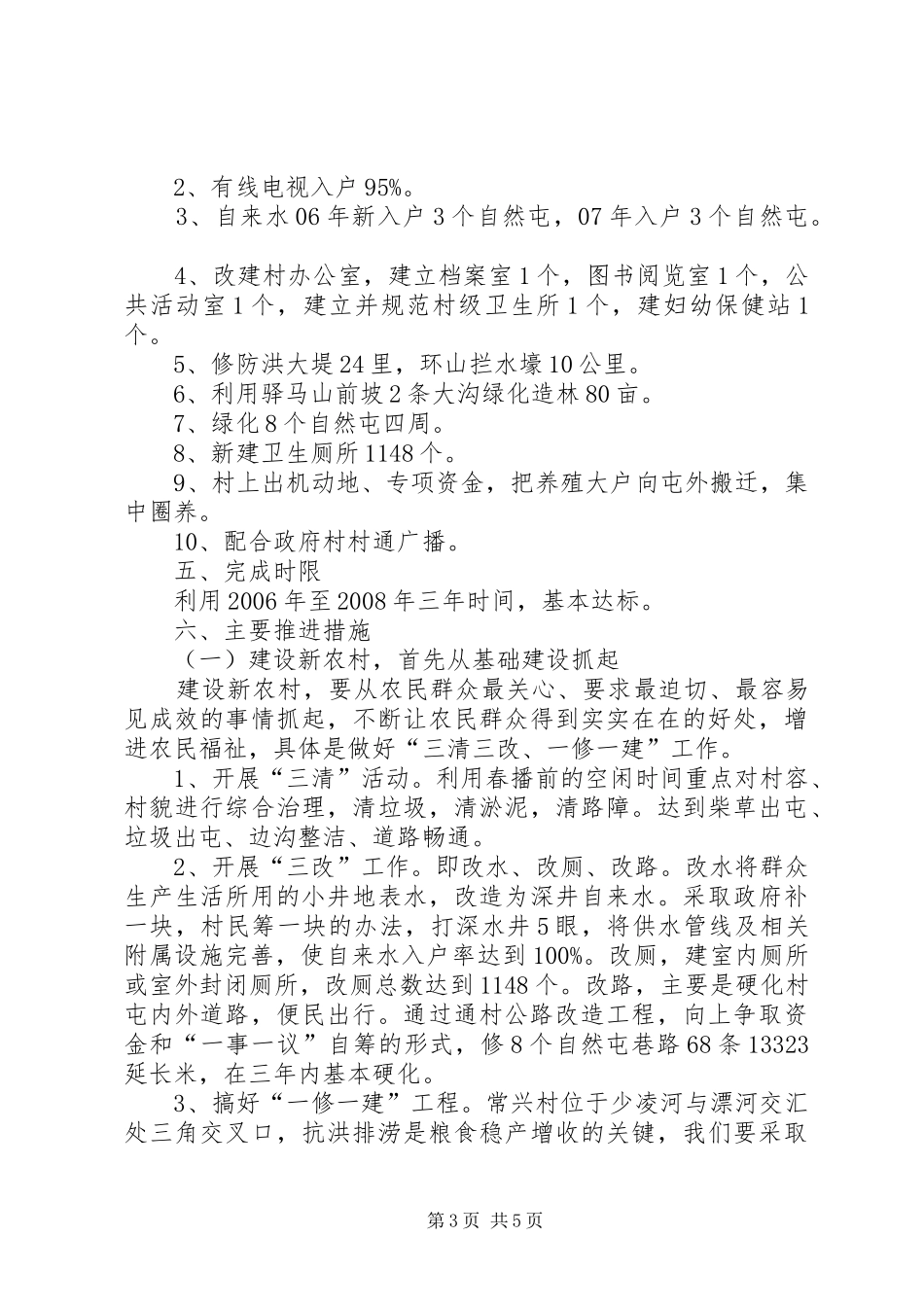 新农村试点村方案_第3页
