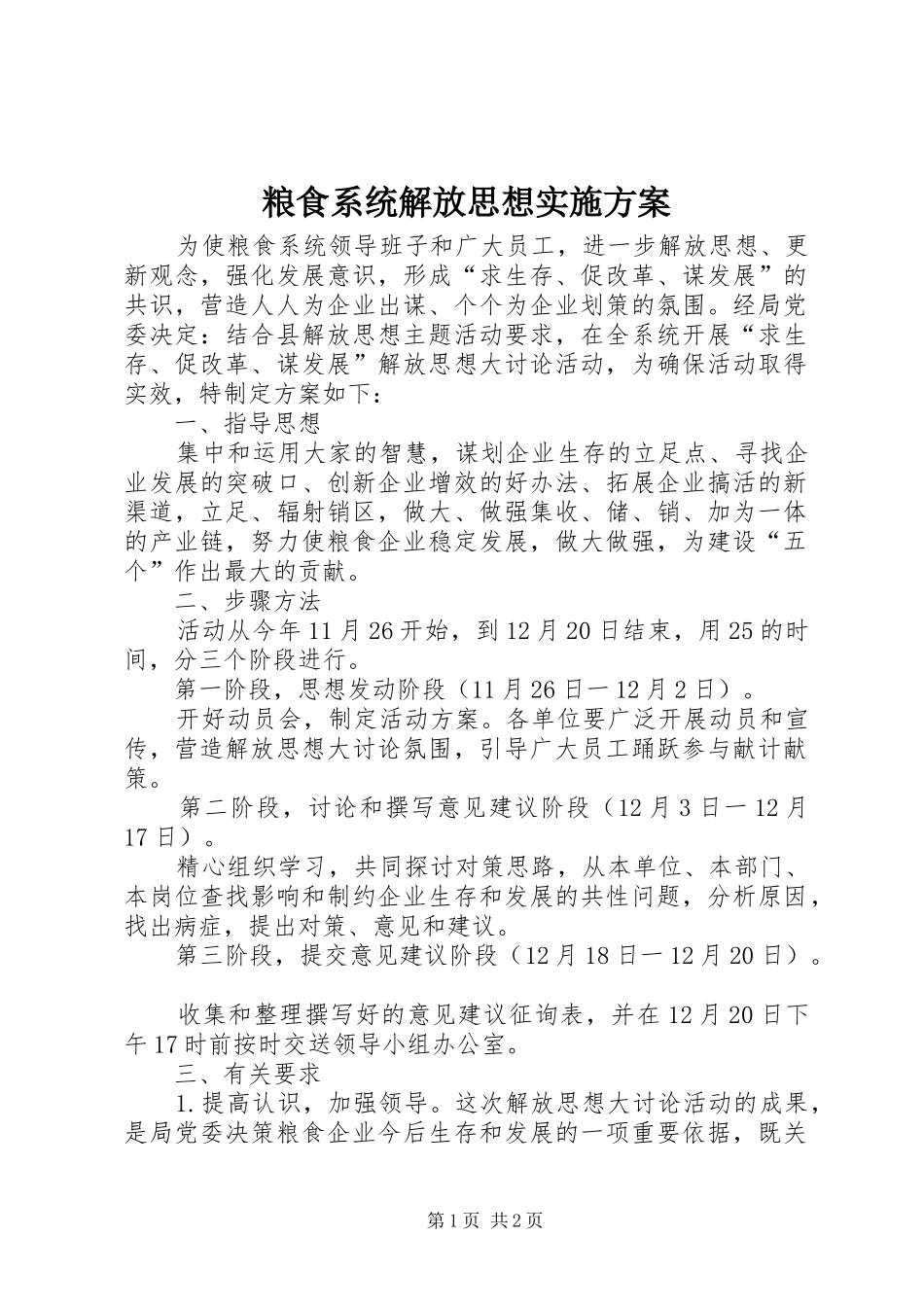 粮食系统解放思想方案_第1页