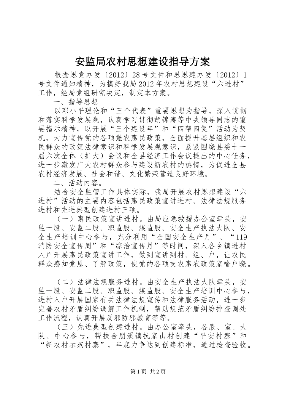 安监局农村思想建设指导实施方案_第1页