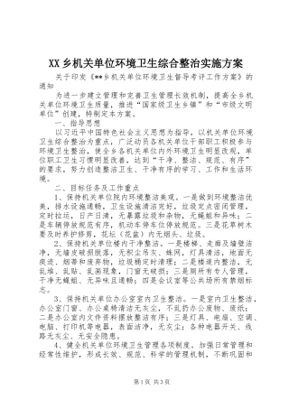XX乡机关单位环境卫生综合整治方案