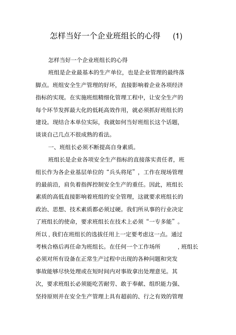 怎样当好一个企业班组长的心得(1)_第1页