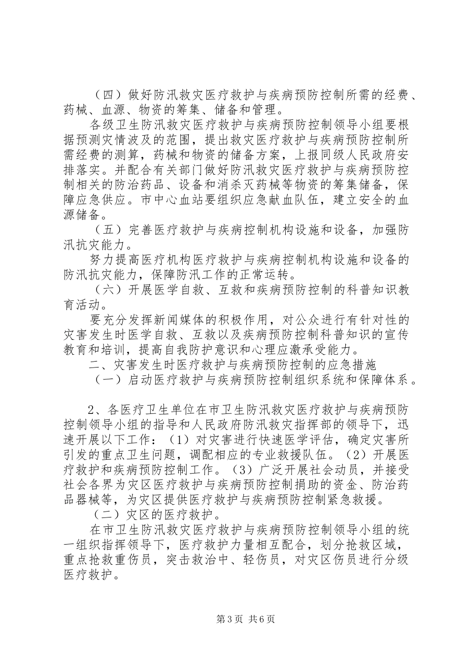 某市卫生系统防汛应急处理预案范文_第3页