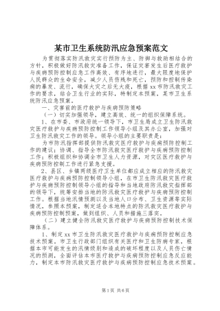 某市卫生系统防汛应急处理预案范文