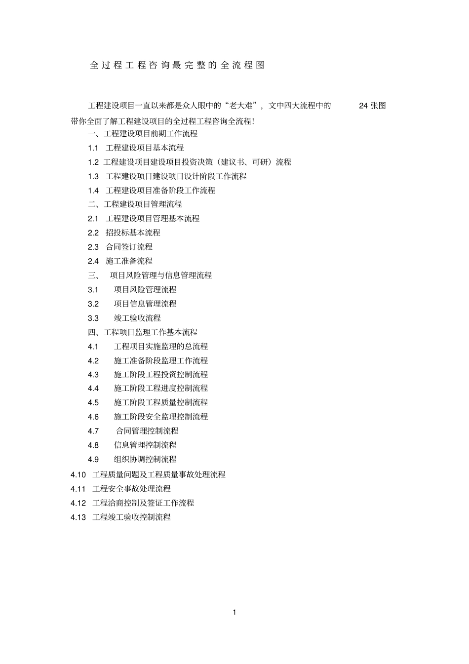 全过程工程咨询最完整的全流程图(流程图为图片可选用)_第1页