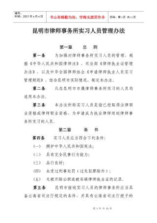 昆明市律师事务所实习人员管理办法