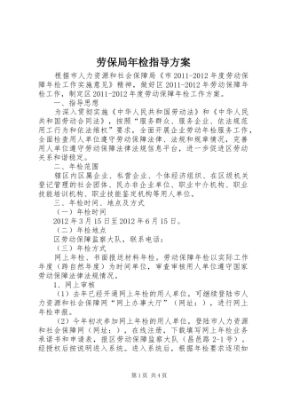 劳保局年检指导实施方案