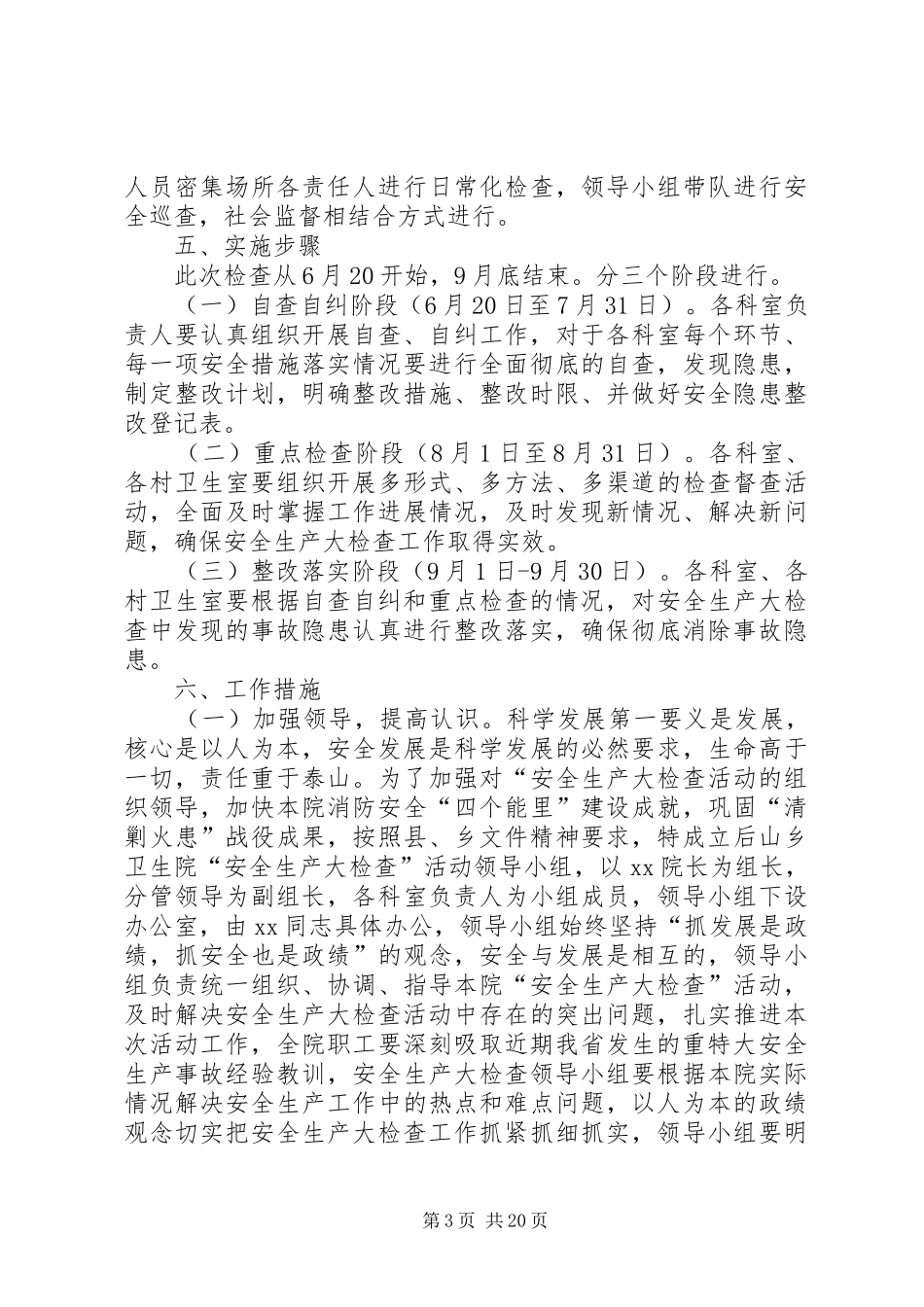 XX年XX卫生院安全生产大检查活动方案 ()_第3页