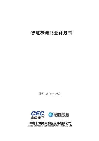 智慧株洲商业计划书v42