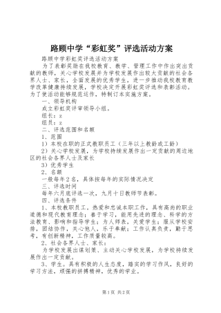 路顾中学“彩虹奖”评选活动实施方案