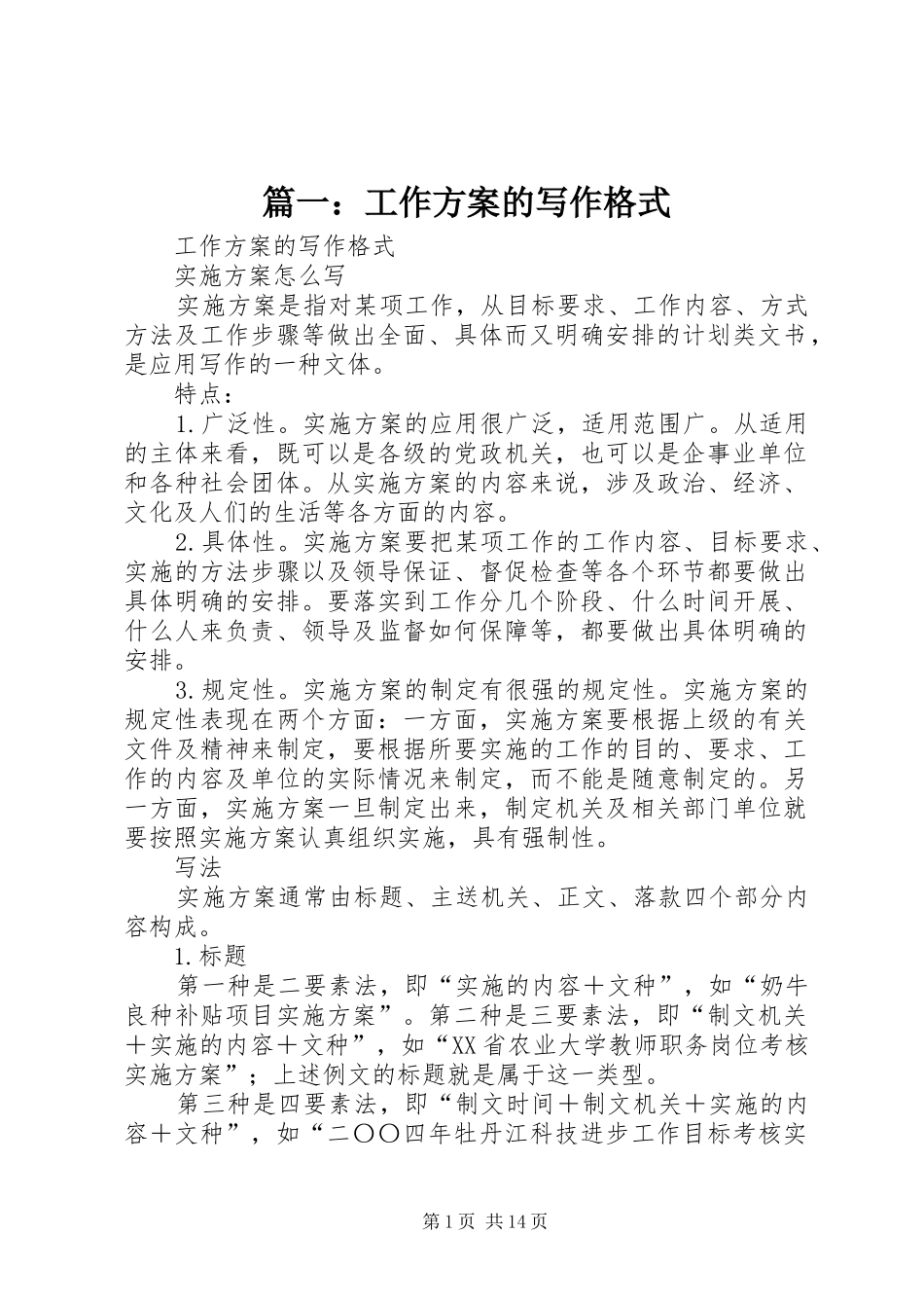篇一：工作实施方案的写作格式_第1页
