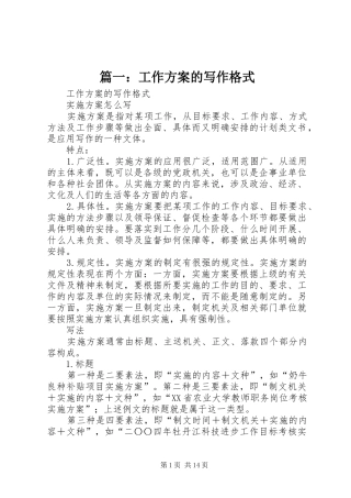 篇一：工作实施方案的写作格式