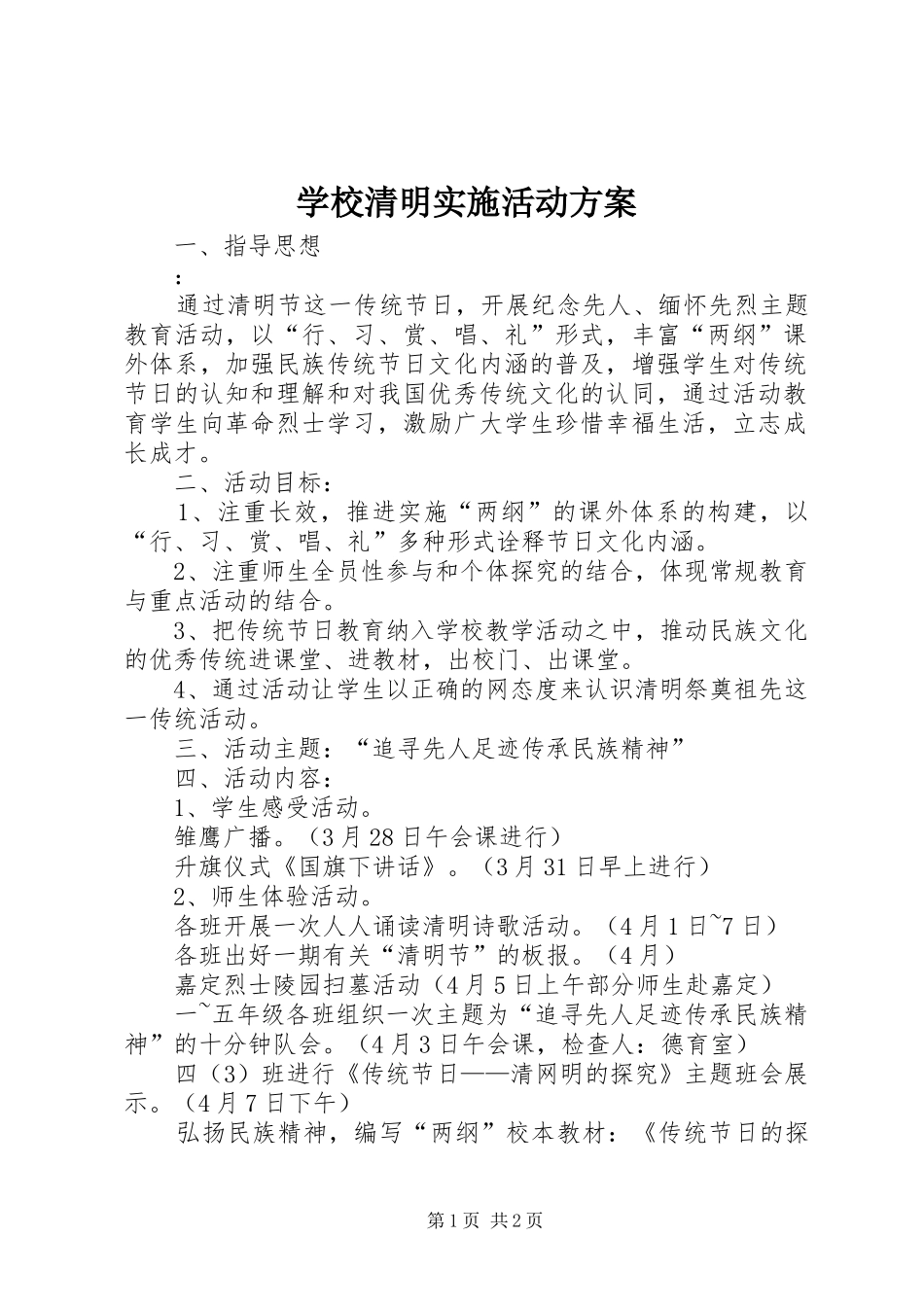 学校清明实施活动方案_第1页