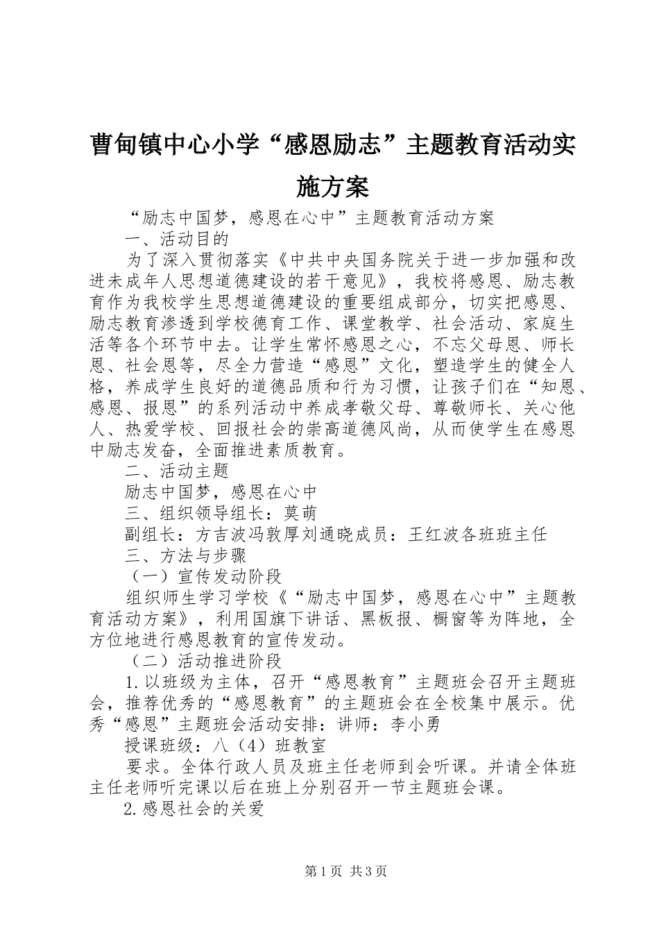 曹甸镇中心小学“感恩励志”主题教育活动方案_第1页