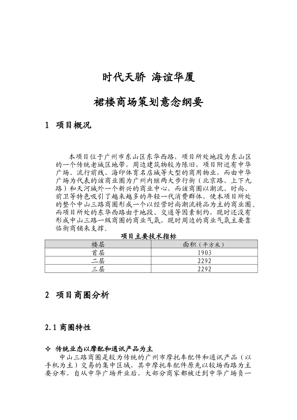 时代天骄海谊华厦裙楼商场策划意念纲要（DOC 12页）_第1页
