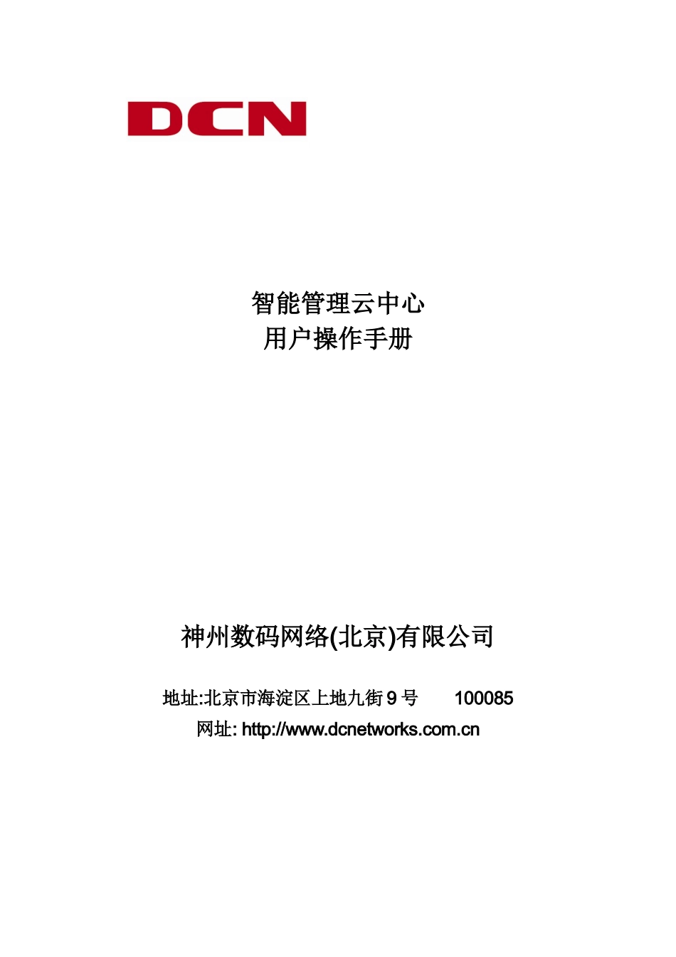 智能管理云中心用户手册_第1页