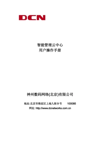 智能管理云中心用户手册