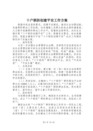 十户联防创建平安工作实施方案