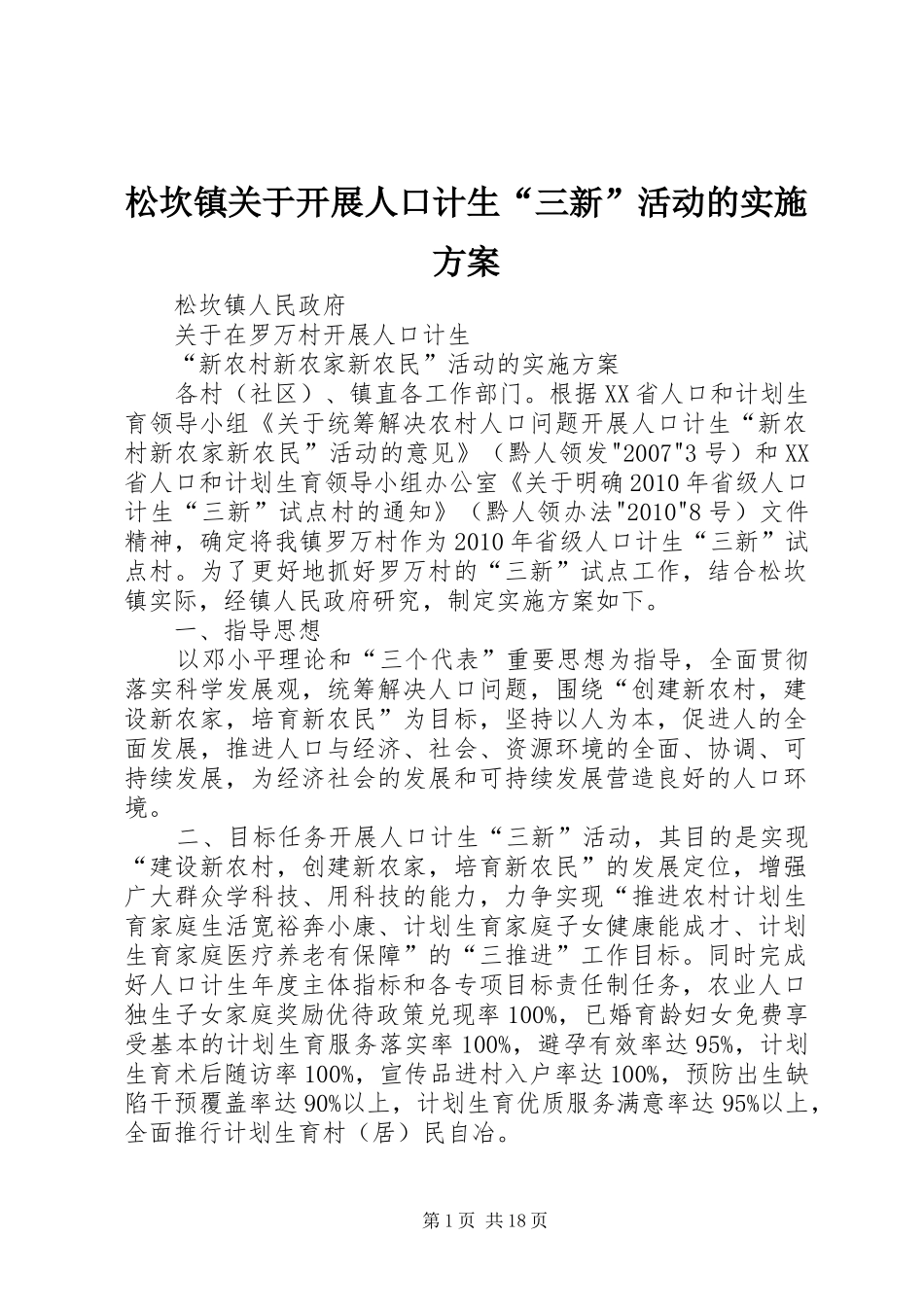 松坎镇关于开展人口计生“三新”活动的方案_第1页