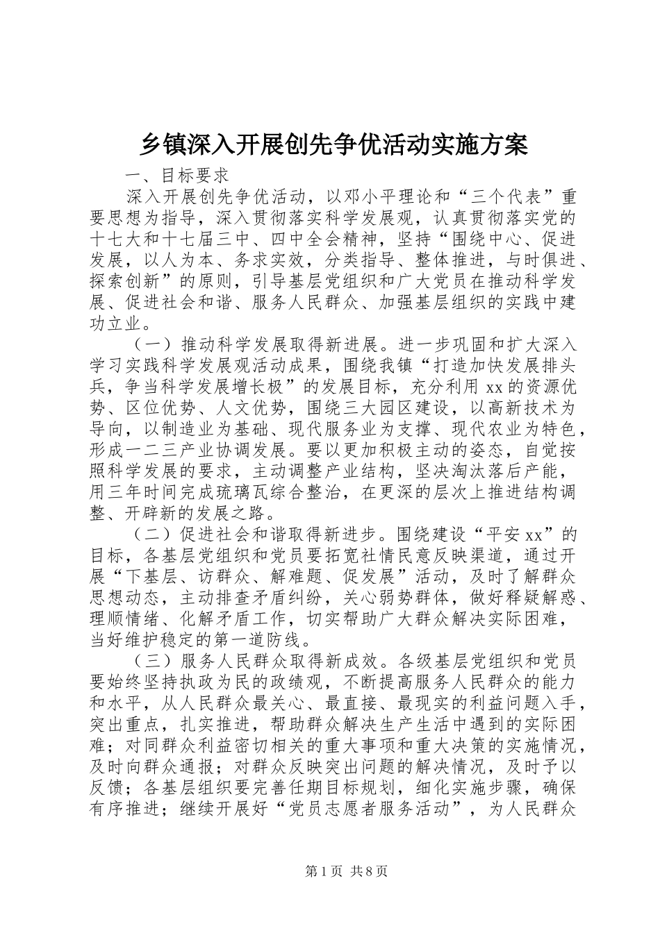 乡镇深入开展创先争优活动方案_第1页