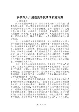 乡镇深入开展创先争优活动方案