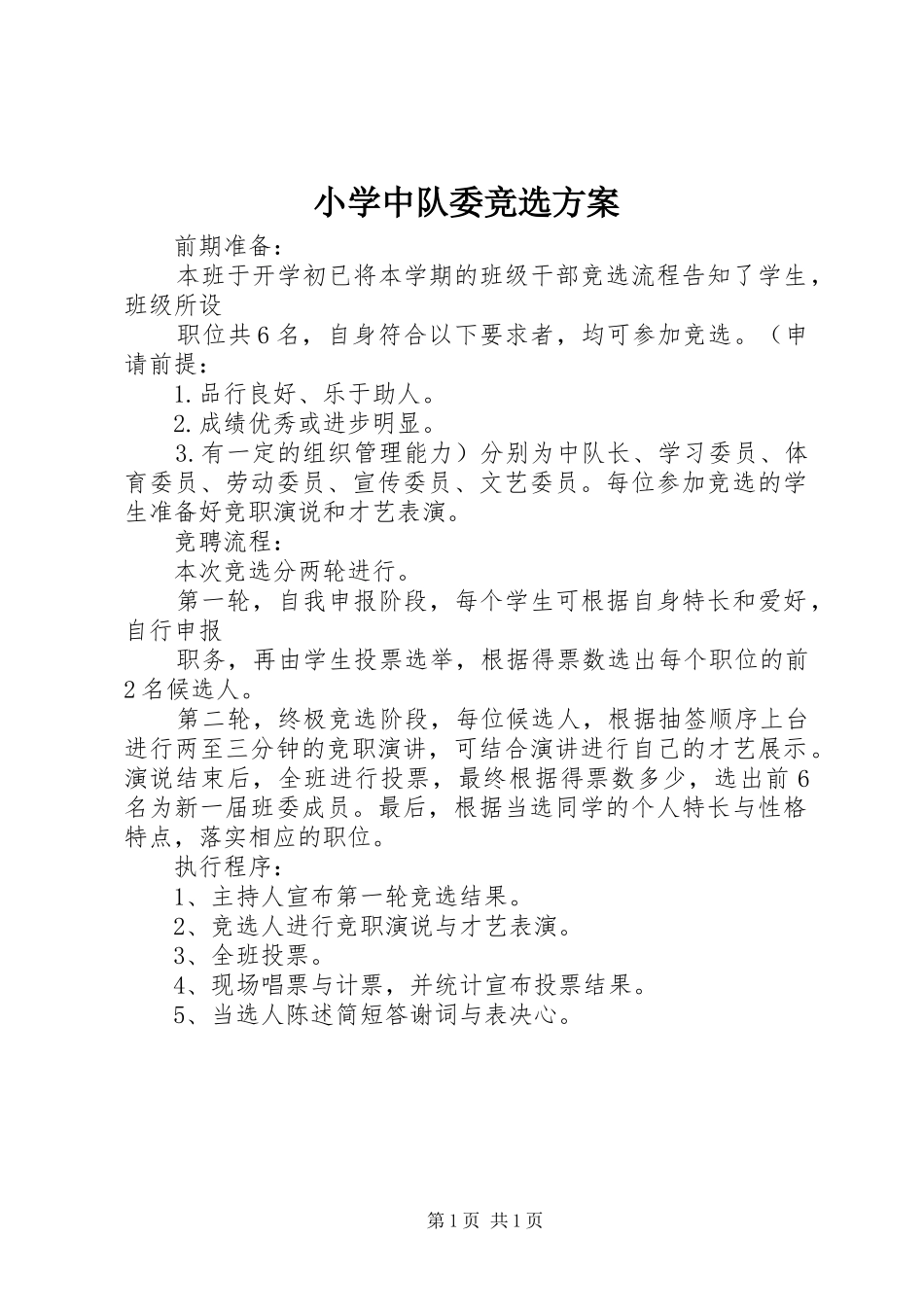 小学中队委竞选实施方案_第1页