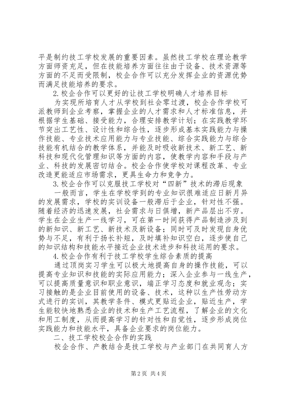 学校教育校企合作新模式的探索与实践]校企合作实施方案_第2页