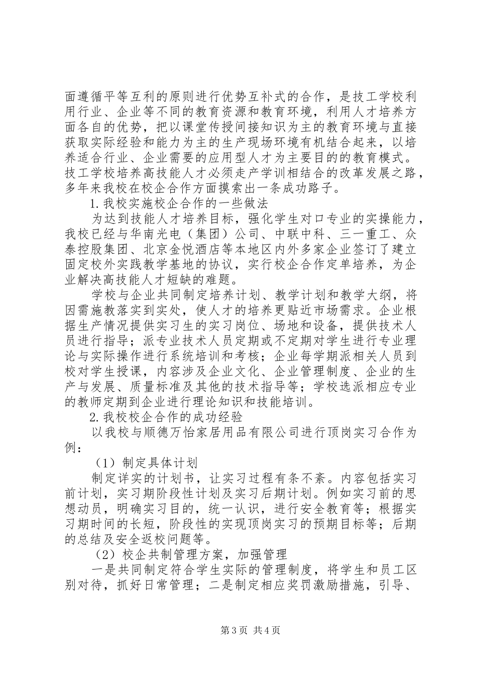 学校教育校企合作新模式的探索与实践]校企合作实施方案_第3页