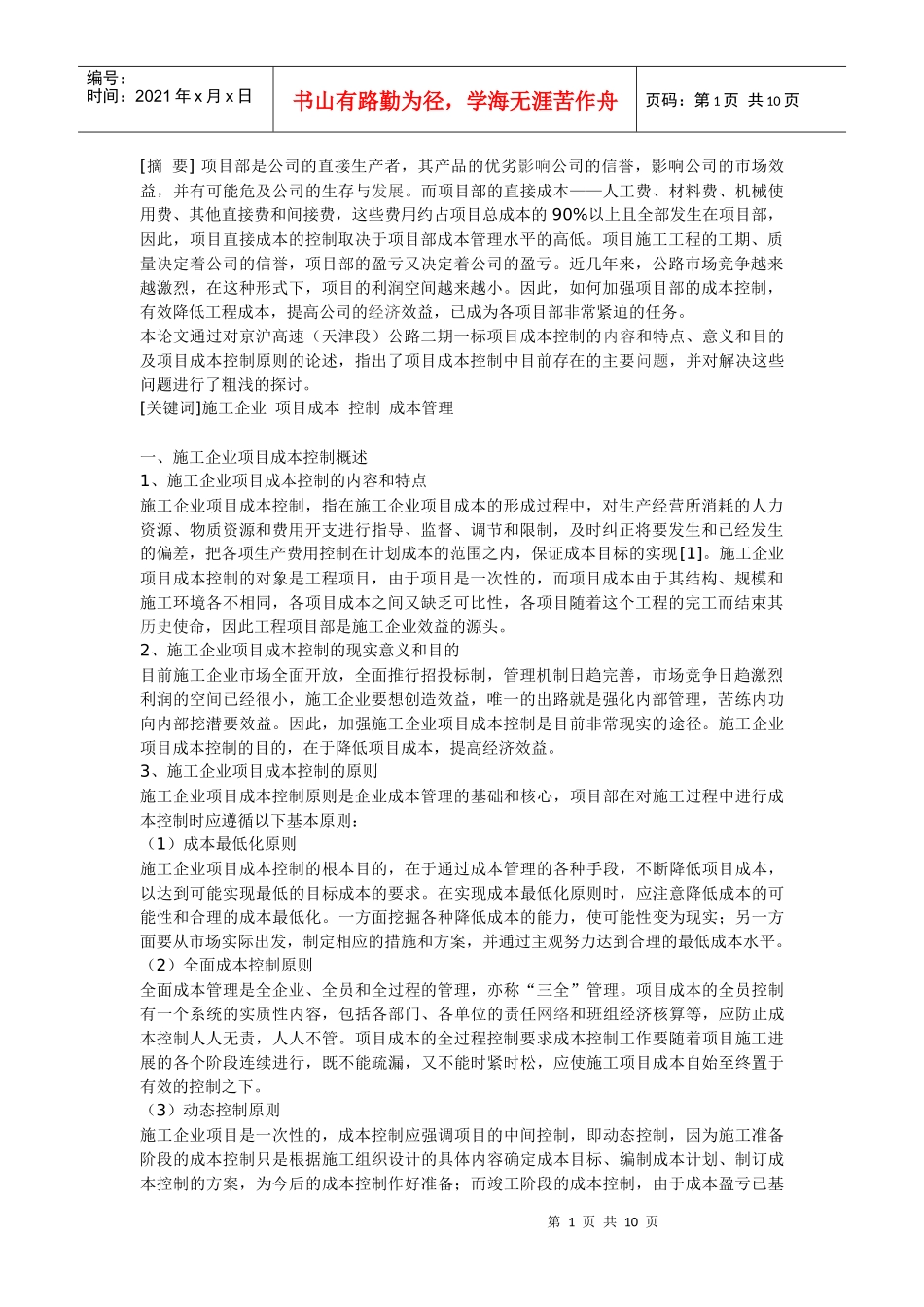 施工企业项目成本控制如何做好_第1页