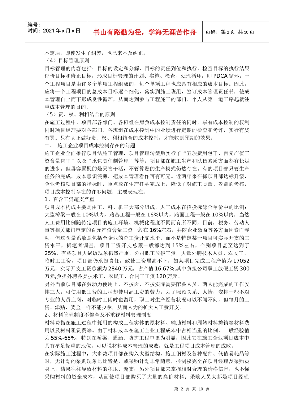 施工企业项目成本控制如何做好_第2页