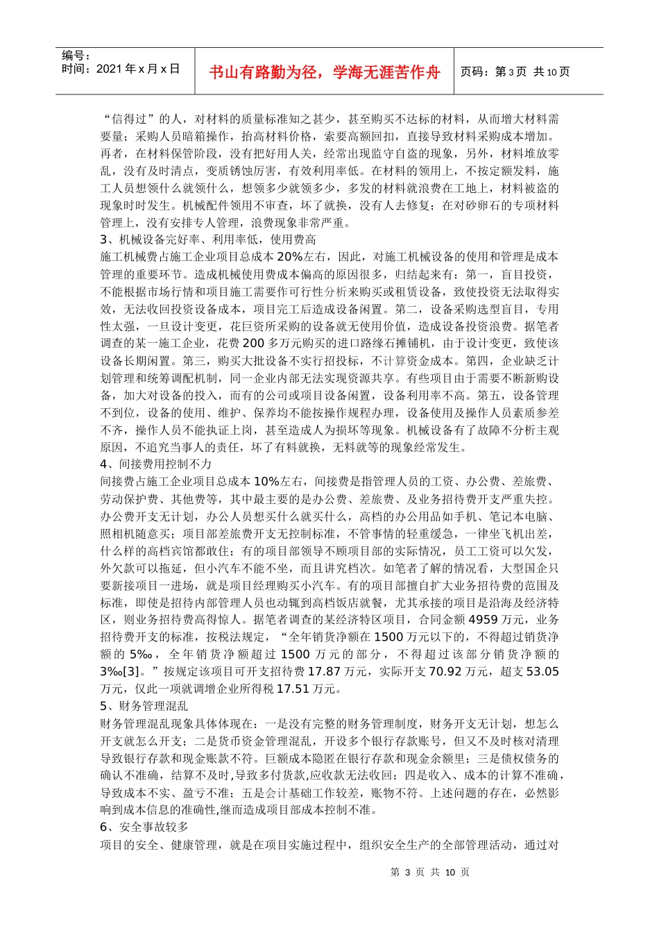 施工企业项目成本控制如何做好_第3页