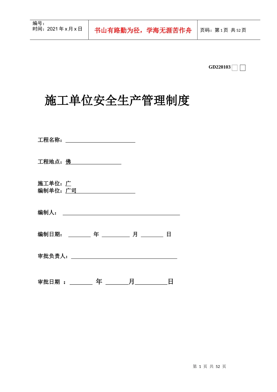 施工单位安全生产管理制度汇编_第1页