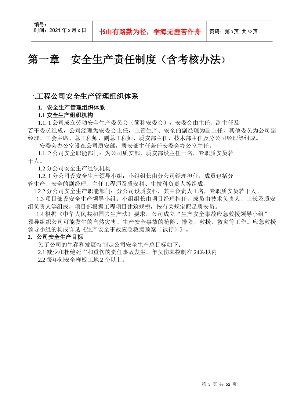 施工单位安全生产管理制度汇编_第3页