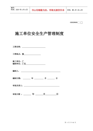 施工单位安全生产管理制度汇编