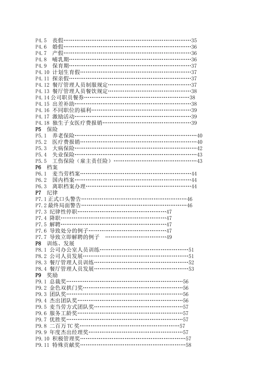 更新商业-北京麦当劳公司管理人员手册_第3页