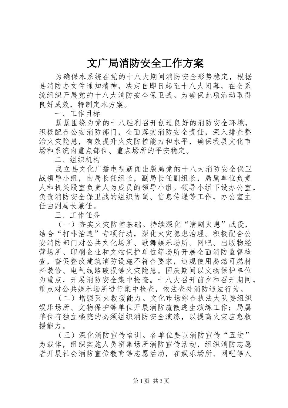 文广局消防安全工作实施方案_第1页
