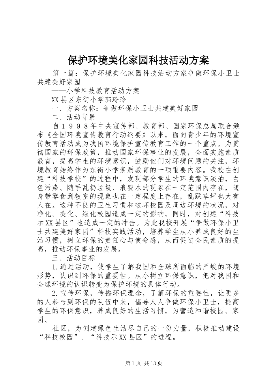 保护环境美化家园科技活动实施方案_第1页