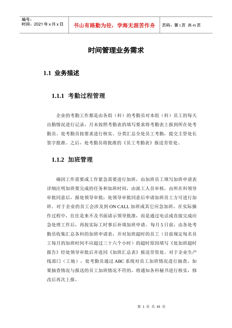 时间管理业务需求_第1页