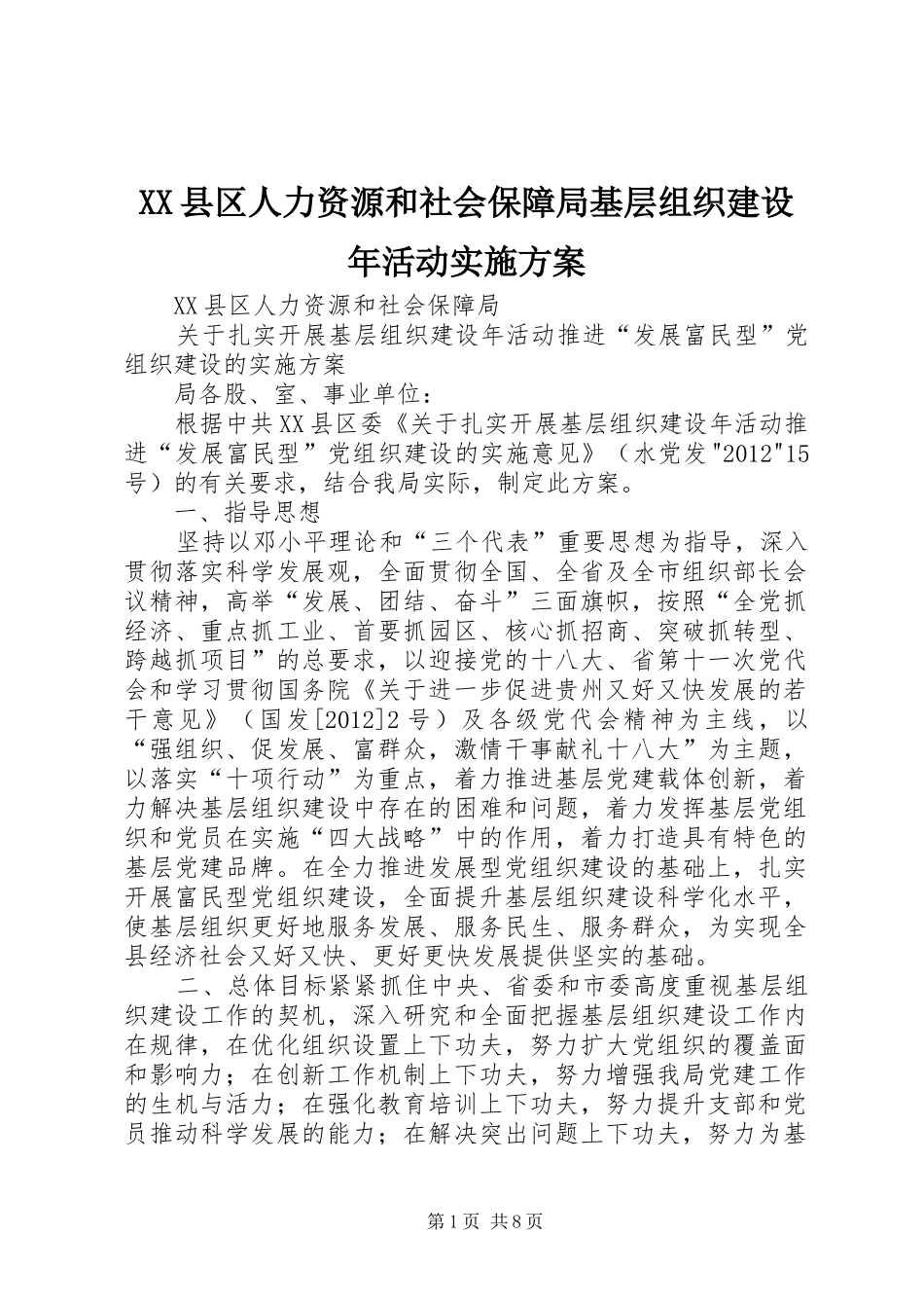 XX县区人力资源和社会保障局基层组织建设年活动方案_第1页
